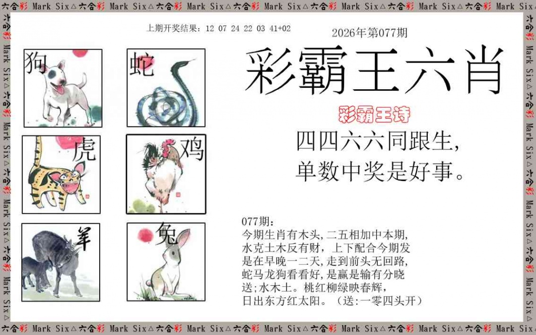 077期彩霸王六肖[图]