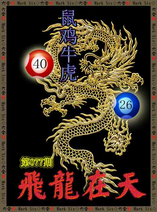 077期飞龙在天[图]