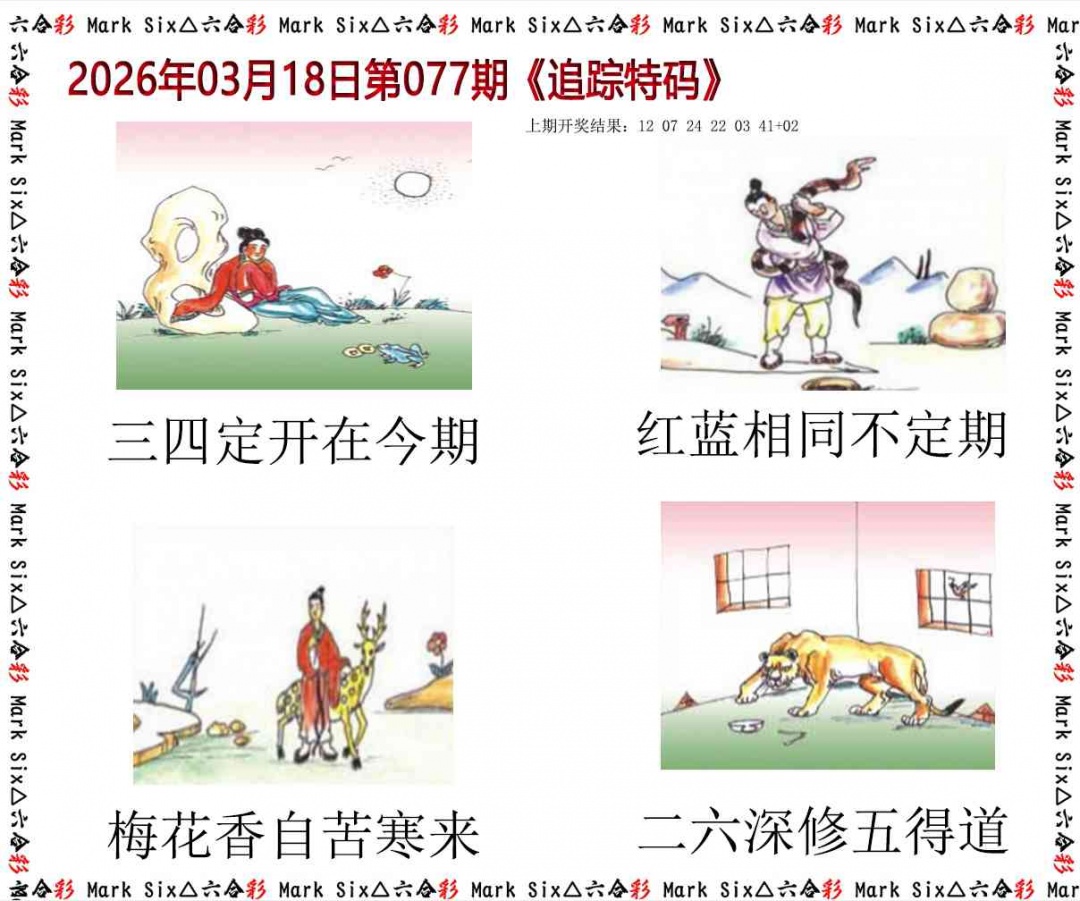 077期追踪特码[图]