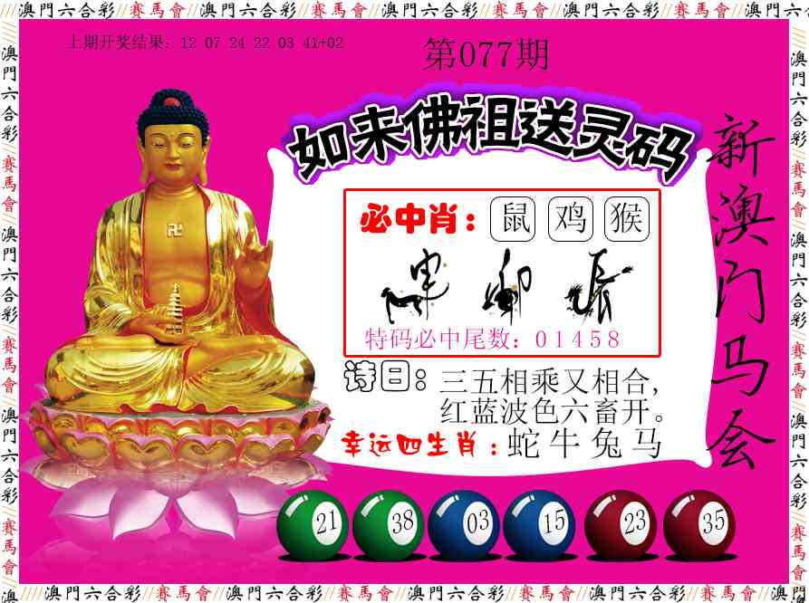 077期如来佛祖送灵码[图]